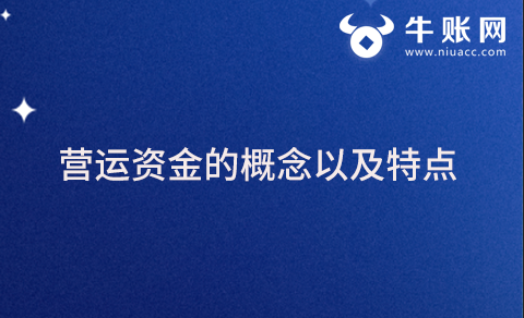 營運資金的概念以及特點