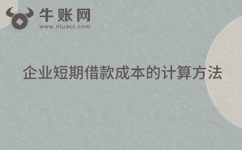 企業(yè)短期借款成本的計算方法
