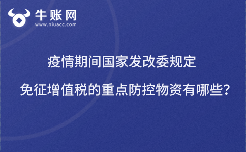 疫情期間工業(yè)和信息化部免稅的防控重點(diǎn)保障物資(醫(yī)療應(yīng)急)
