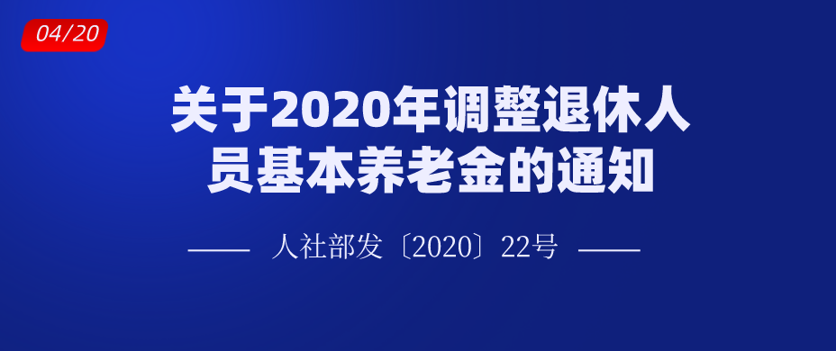 關(guān)于2020年調(diào)整退休人員基本養(yǎng)老金的通知