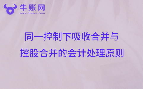 同一控制下吸收合并與控股合并的會計(jì)處理原則