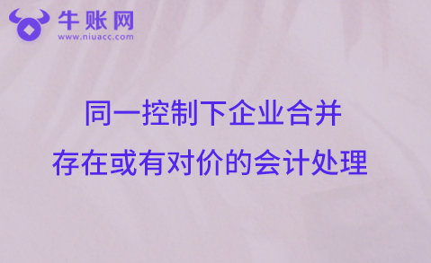 同一控制下企業(yè)合并存在或有對價的會計(jì)處理