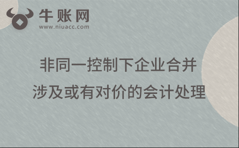 非同一控制下企業(yè)合并涉及或有對價的會計(jì)處理