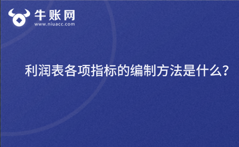 利潤表各項指標的編制方法是什么？