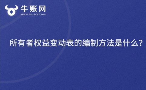 所有者權(quán)益變動表的編制方法是什么？