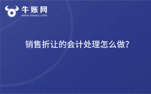 銷售折讓的會計處理怎么做？