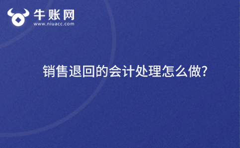 銷售退回的會計處理怎么做?