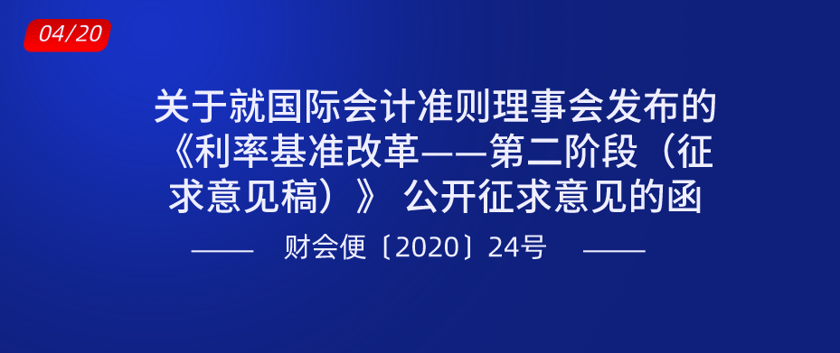 關(guān)于就國際會計準(zhǔn)則理事會發(fā)布的《利率基準(zhǔn)改革——第二階段（征求意見稿）》 公開征求意見的函