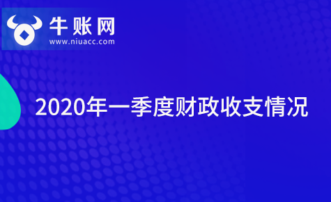2020年一季度財政收支情況
