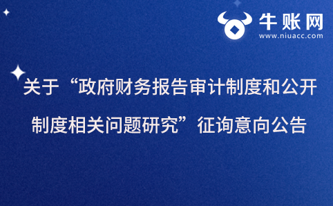 關(guān)于“政府財務(wù)報告審計制度和公開制度相關(guān)問題研究”征詢意向公告