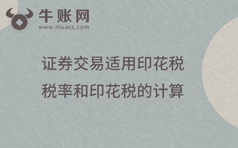 證券交易適用印花稅稅率和印花稅的計(jì)算