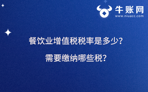 餐飲業(yè)增值稅稅率是多少？需要繳納哪些稅？