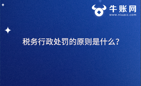 稅務(wù)行政處罰的原則是什么?