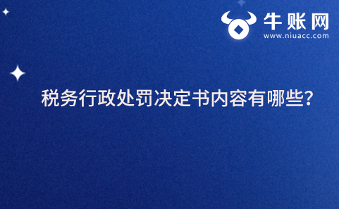 稅務(wù)行政處罰決定書(shū)內(nèi)容有哪些？