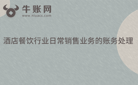 酒店餐飲行業(yè)日常銷售業(yè)務(wù)的賬務(wù)處理