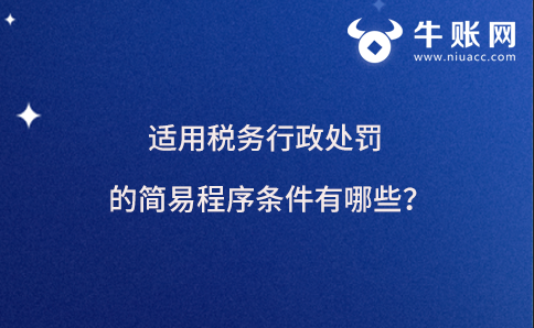 適用稅務(wù)行政處罰的簡(jiǎn)易程序條件有哪些?
