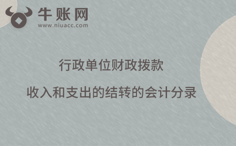 行政單位財政撥款收入和支出的結(jié)轉(zhuǎn)的會計分錄