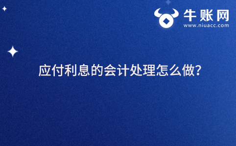 應(yīng)付利息的會計處理怎么做？