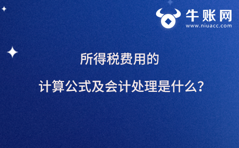 所得稅費用的計算公式及會計處理是什么？