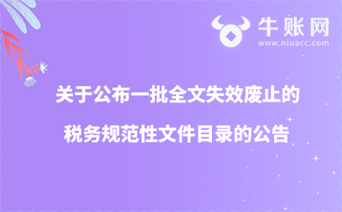 關(guān)于公布一批全文失效廢止的稅務(wù)規(guī)范性文件目錄的公告