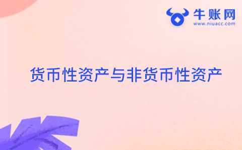貨幣性資產(chǎn)與非貨幣性資產(chǎn)的界定