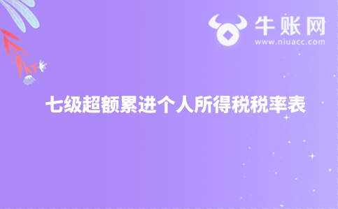 七級(jí)超額累進(jìn)個(gè)人所得稅稅率表