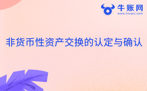 非貨幣性資產(chǎn)交換的認(rèn)定與確認(rèn)