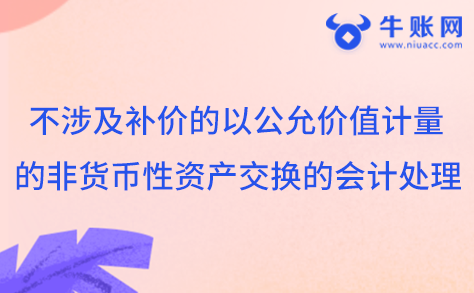 不涉及補價的以公允價值計量的非貨幣性資產(chǎn)交換的會計處理