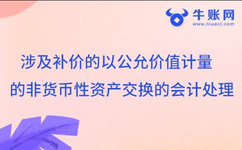 涉及補價的以公允價值計量的非貨幣性資產(chǎn)交換的會計處理