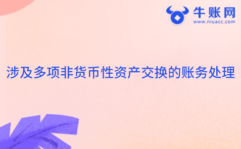 涉及多項非貨幣性資產(chǎn)交換的賬務處理