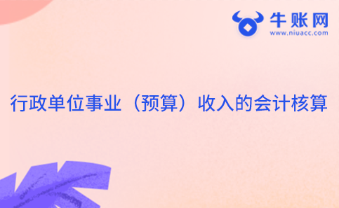 行政單位事業(yè)（預(yù)算）收入的會計核算