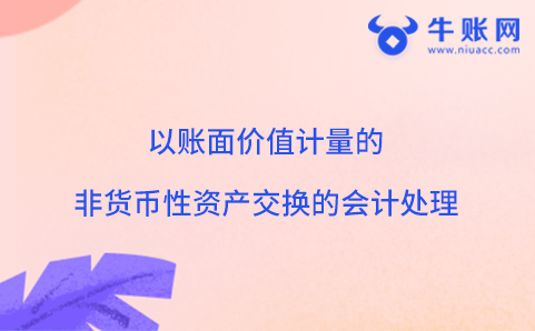 以賬面價值計量的非貨幣性資產(chǎn)交換的會計處理