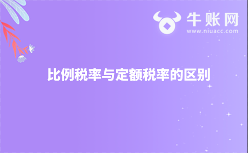 比例稅率與定額稅率的區(qū)別