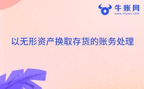 以無形資產(chǎn)換取存貨的賬務處理