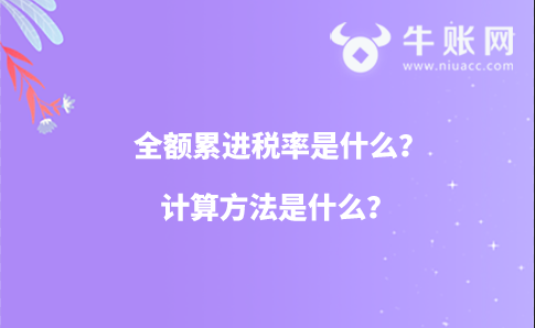 全額累進(jìn)稅率是什么?計(jì)算方法是什么?