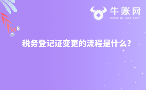 稅務(wù)登記證變更的流程是什么?