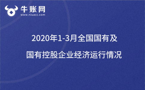 2020年1-3月全國國有及國有控股企業(yè)經(jīng)濟(jì)運(yùn)行情況