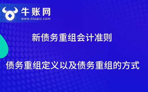 新債務重組會計準則對債務重組定義以及債務重組的方式