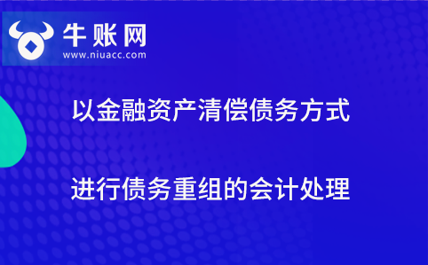 以金融資產(chǎn)清償債務方式進行債務重組的會計處理