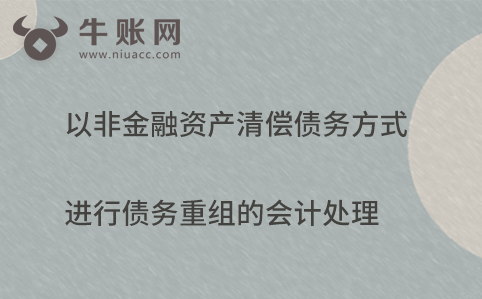 以非金融資產(chǎn)清償債務方式進行債務重組的會計處理