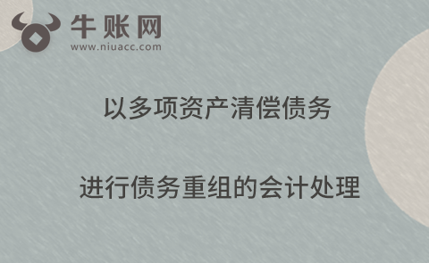 以多項資產(chǎn)清償債務進行債務重組的會計處理