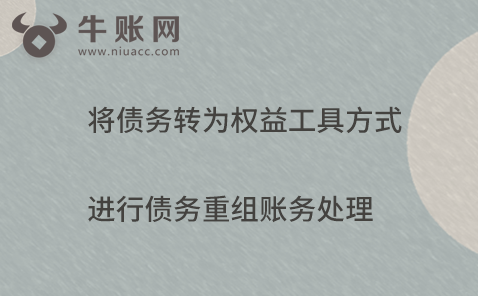 將債務轉(zhuǎn)為權(quán)益工具方式進行債務重組賬務處理