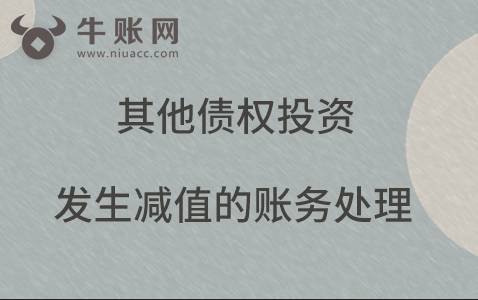 其他債權(quán)投資發(fā)生減值的賬務處理