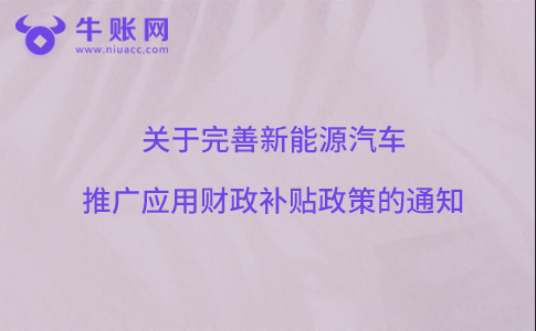 關(guān)于完善新能源汽車推廣應(yīng)用財政補(bǔ)貼政策的通知