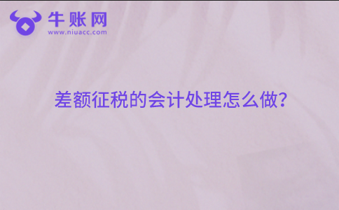差額征稅的會(huì)計(jì)處理怎么做？