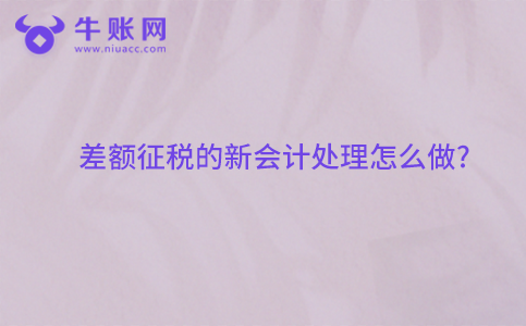 差額征稅的新會(huì)計(jì)處理怎么做?