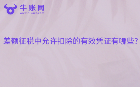 差額征稅中允許扣除的有效憑證有哪些?