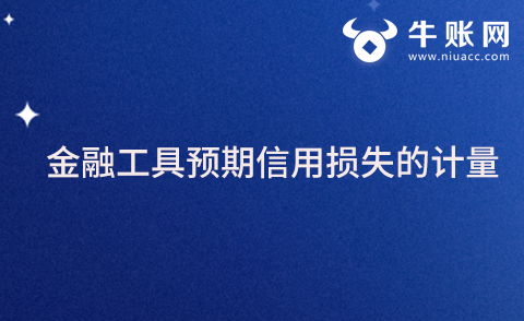 金融工具預(yù)期信用損失的計(jì)量