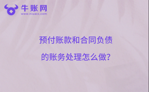 預付賬款和合同負債的賬務處理怎么做？