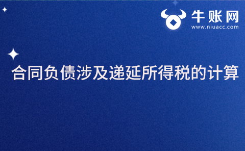 合同負(fù)債涉及遞延所得稅的計(jì)算